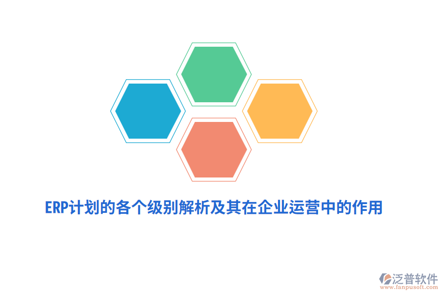 ERP計(jì)劃的各個(gè)級(jí)別解析及其在企業(yè)運(yùn)營(yíng)中的作用