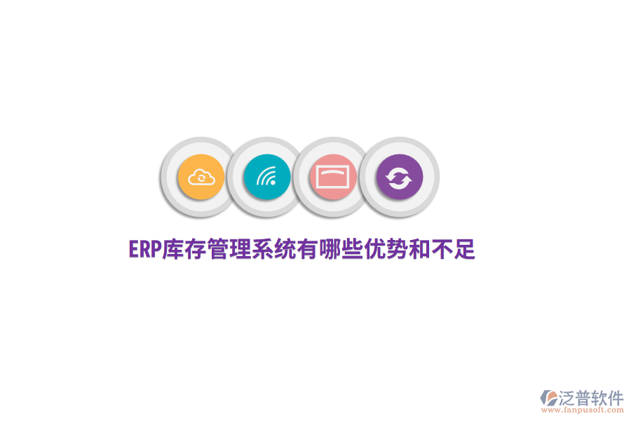 ERP庫存管理系統(tǒng)有哪些優(yōu)勢和不足？