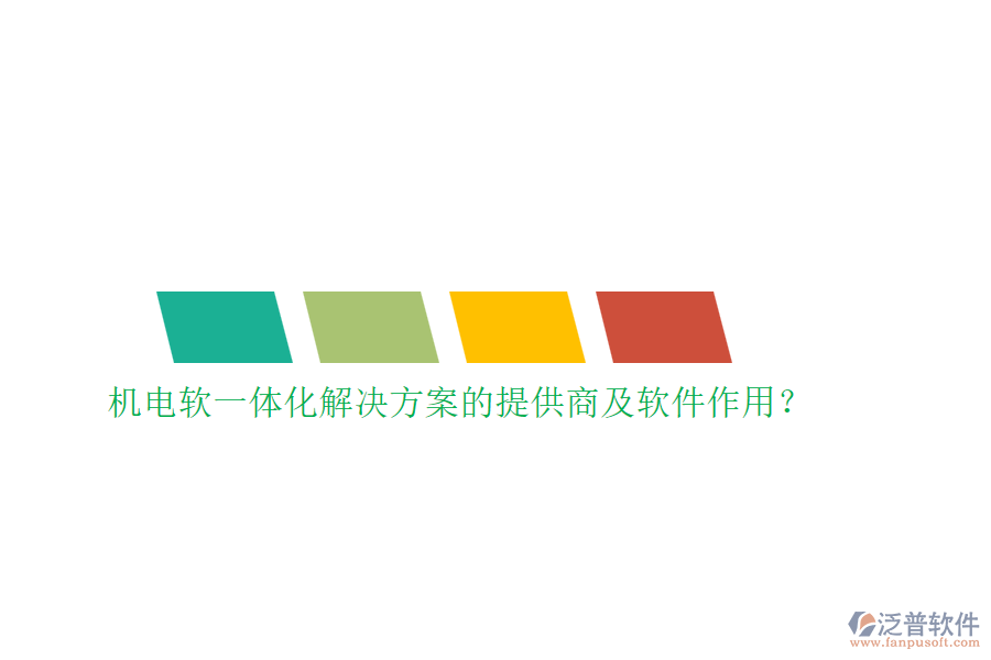 機(jī)電軟一體化解決方案的提供商及軟件作用？