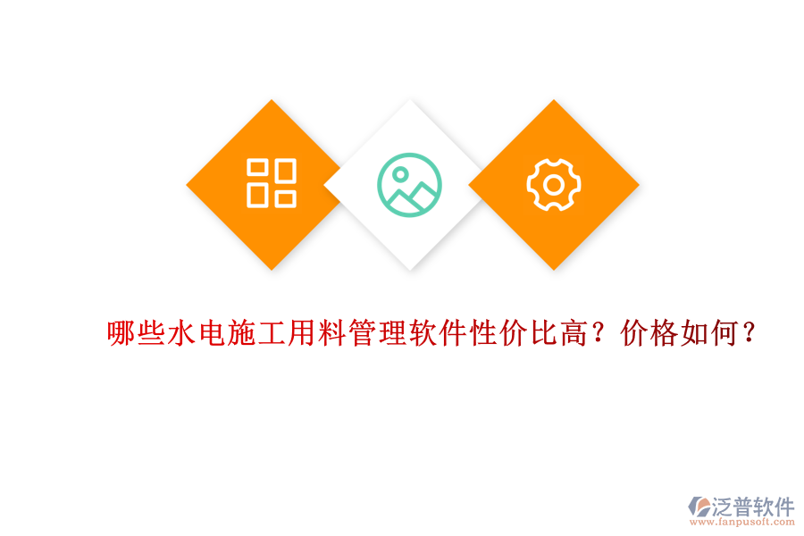 哪些水電施工用料管理軟件性價比高？價格如何？