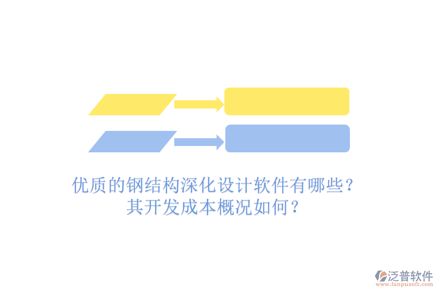 優(yōu)質(zhì)的鋼結(jié)構(gòu)深化設計軟件有哪些？其開發(fā)成本概況如何？