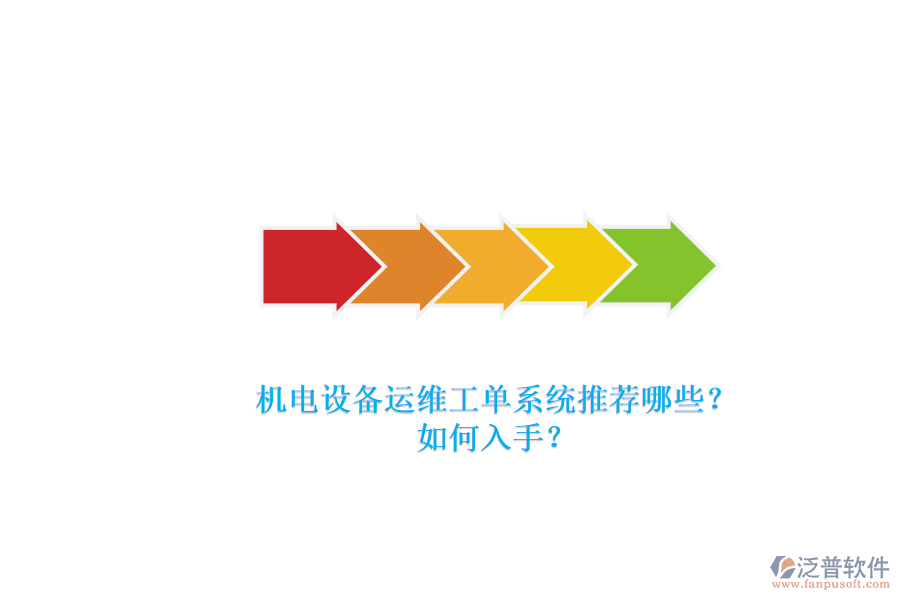 機電設備運維工單系統(tǒng)推薦哪些？.png