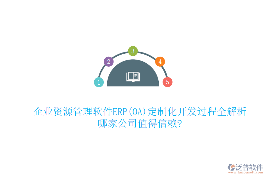 企業(yè)資源管理軟件ERP(OA)定制化開發(fā)過程全解析，哪家公司值得信賴?