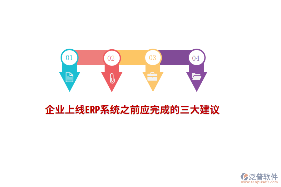 企業(yè)上線ERP系統(tǒng)之前應完成的三大建議