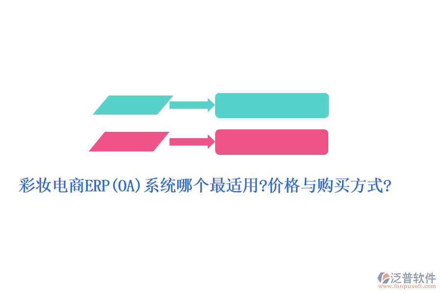 彩妝電商ERP(OA)系統(tǒng)哪個(gè)最適用?價(jià)格與購(gòu)買方式?