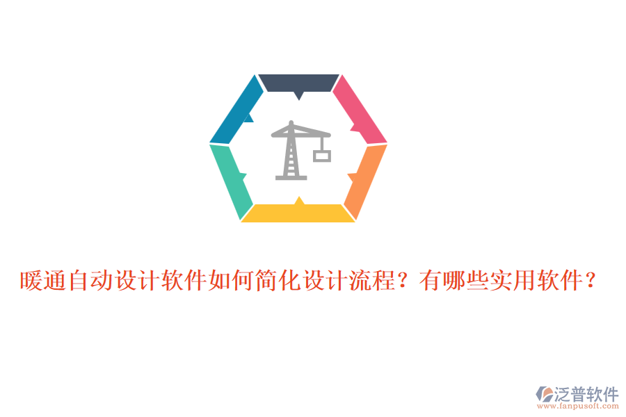 暖通自動設計軟件如何簡化設計流程？有哪些實用軟件？