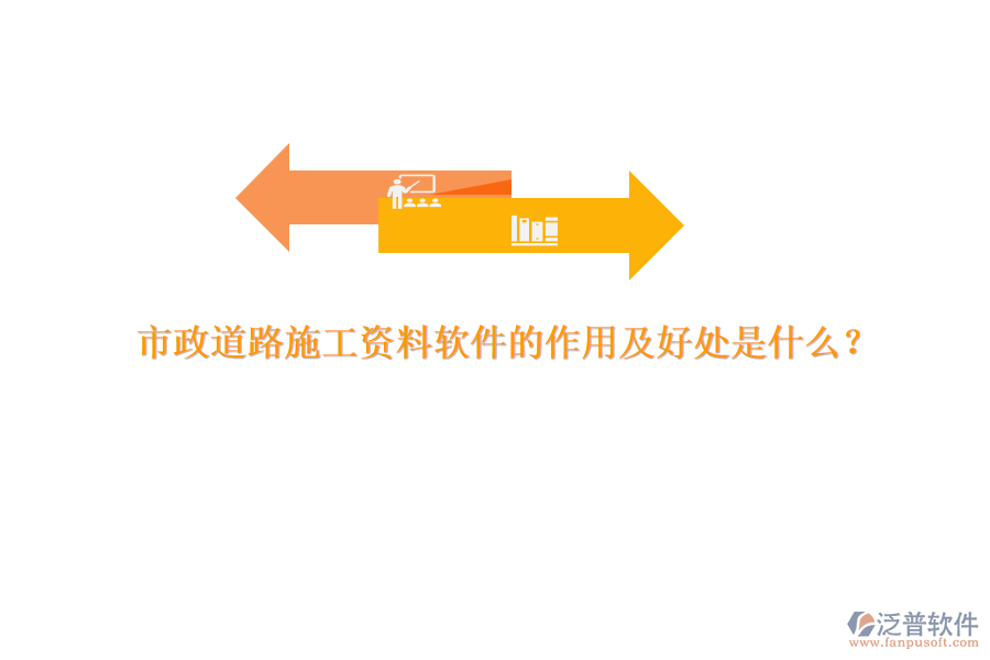 市政道路施工資料軟件的作用及好處是什么？