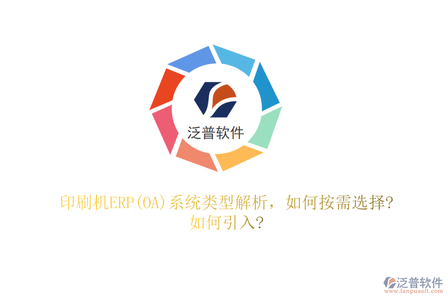 印刷機ERP(OA)系統(tǒng)類型解析，如何按需選擇?如何引入?