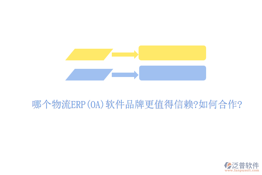 哪個(gè)物流ERP(OA)軟件品牌更值得信賴?如何合作?