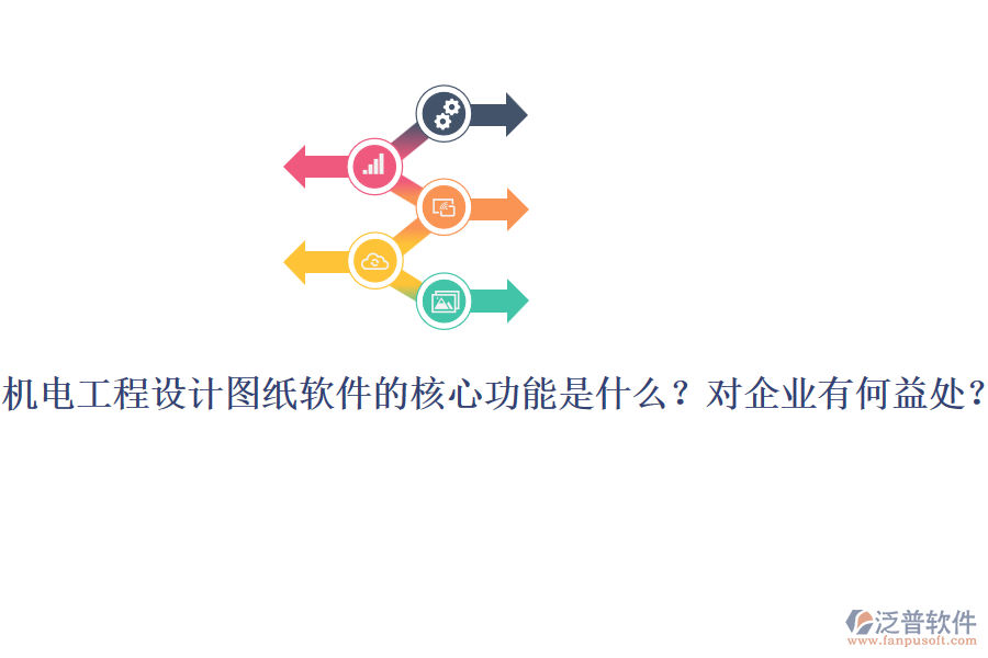 機(jī)電工程設(shè)計圖紙軟件的核心功能是什么？對企業(yè)有何益處？