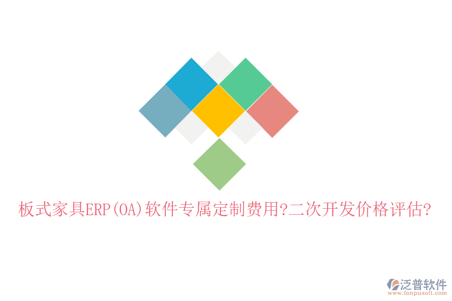 板式家具ERP(OA)軟件專屬定制費用?<a href=http://52tianma.cn/Implementation/kaifa/ target=_blank class=infotextkey>二次開發(fā)</a>價格評估?