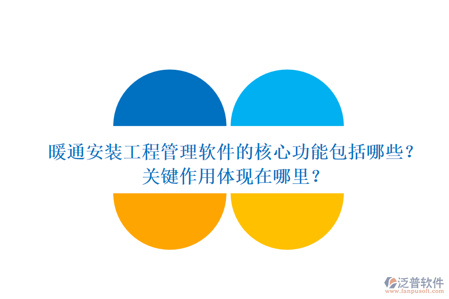 暖通安裝工程管理軟件的核心功能包括哪些？關鍵作用體現(xiàn)在哪里？