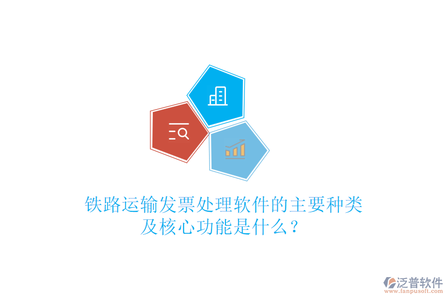 鐵路運輸發(fā)票處理軟件的主要種類及核心功能是什么？