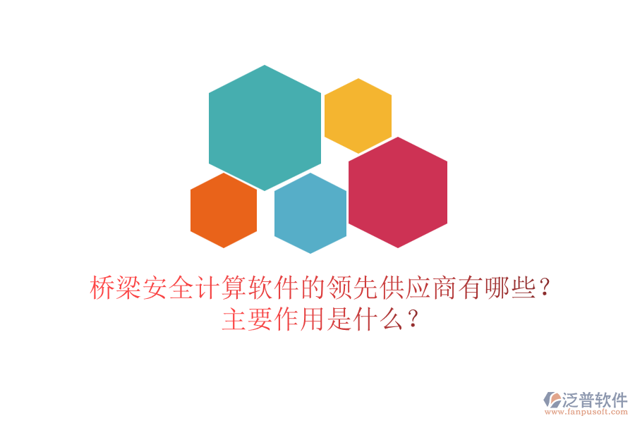 橋梁安全計算軟件的領(lǐng)先供應(yīng)商有哪些？主要作用是什么？