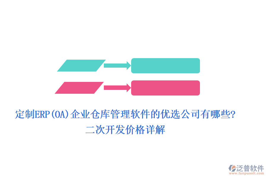 定制ERP(OA)企業(yè)倉庫管理軟件的優(yōu)選公司有哪些?<a href=http://52tianma.cn/Implementation/kaifa/ target=_blank class=infotextkey>二次開發(fā)</a>價格詳解