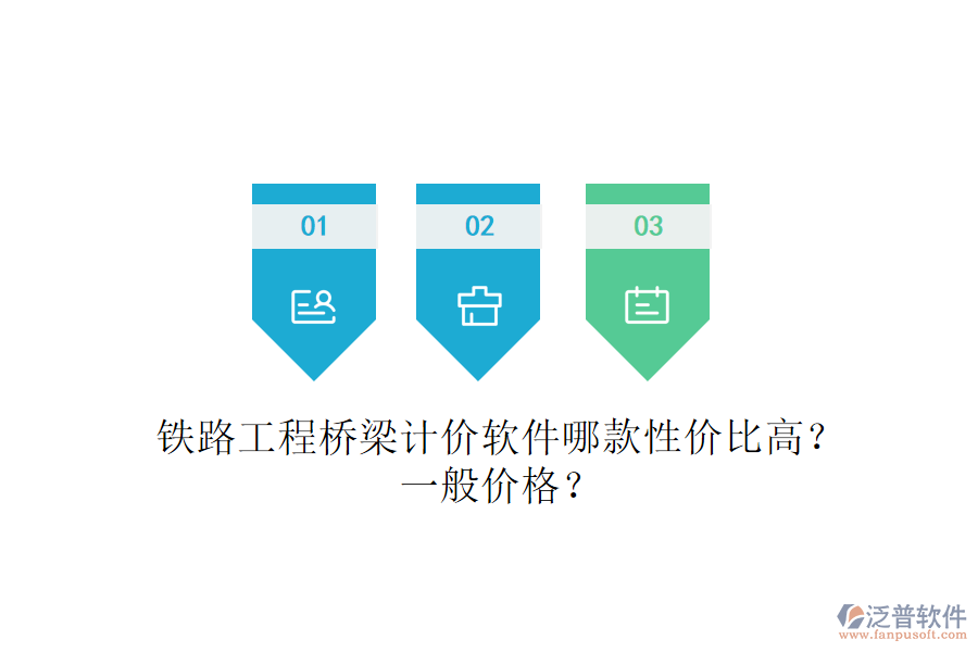 鐵路工程橋梁計價軟件哪款性價比高？一般價格？