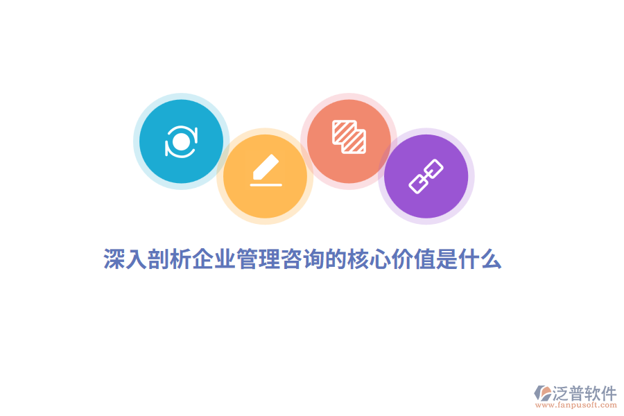 深入剖析企業(yè)管理咨詢的核心價值是什么？