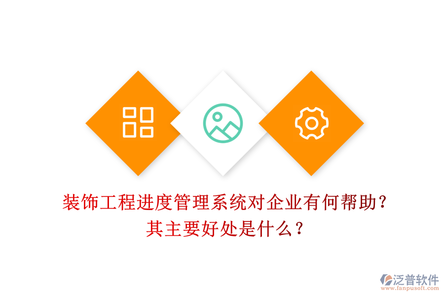 裝飾工程進(jìn)度管理系統(tǒng)對企業(yè)有何幫助？其主要好處是什么？