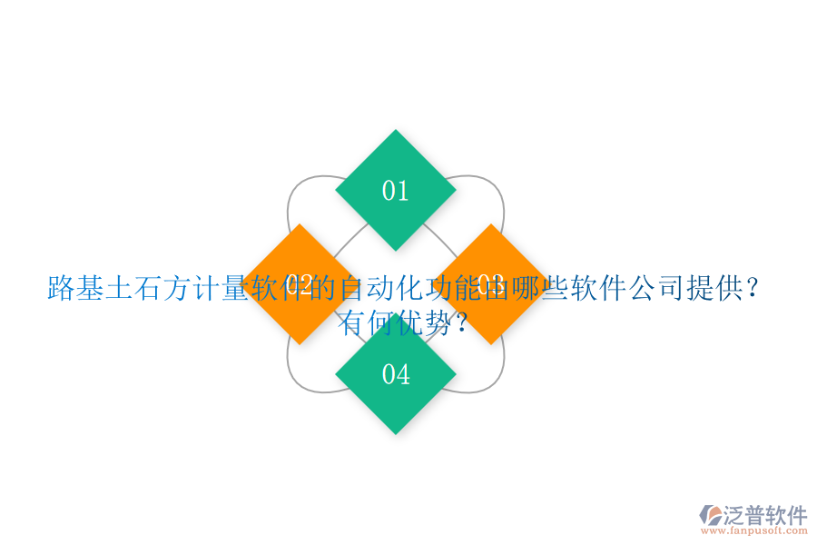 路基土石方計(jì)量軟件的自動(dòng)化功能由哪些軟件公司提供？有何優(yōu)勢？