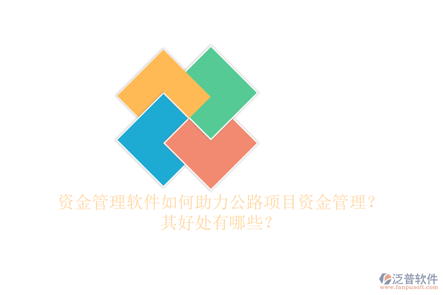 資金管理軟件如何助力公路項目資金管理？其好處有哪些？