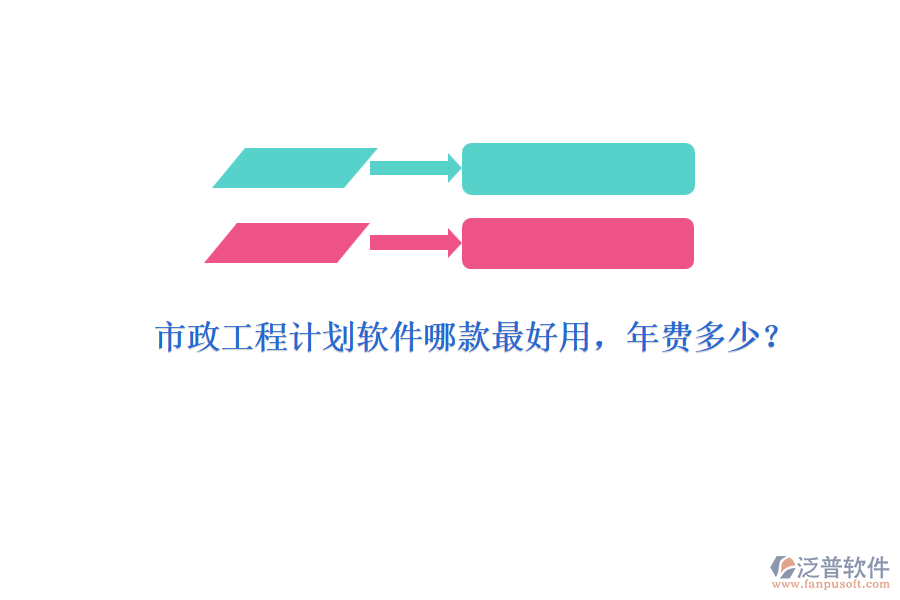 市政工程計(jì)劃軟件哪款最好用，年費(fèi)多少？