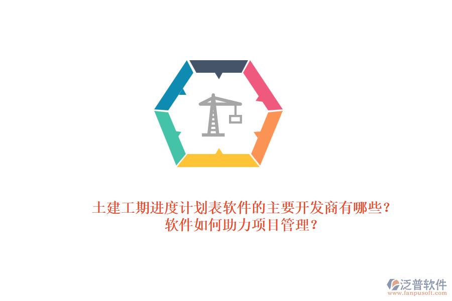 土建工期進度計劃表軟件的主要開發(fā)商有哪些？軟件如何助力項目管理？