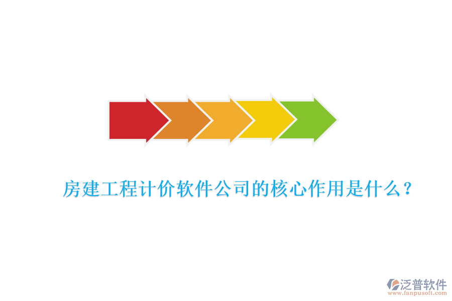 房建工程計(jì)價(jià)軟件公司的核心作用是什么？