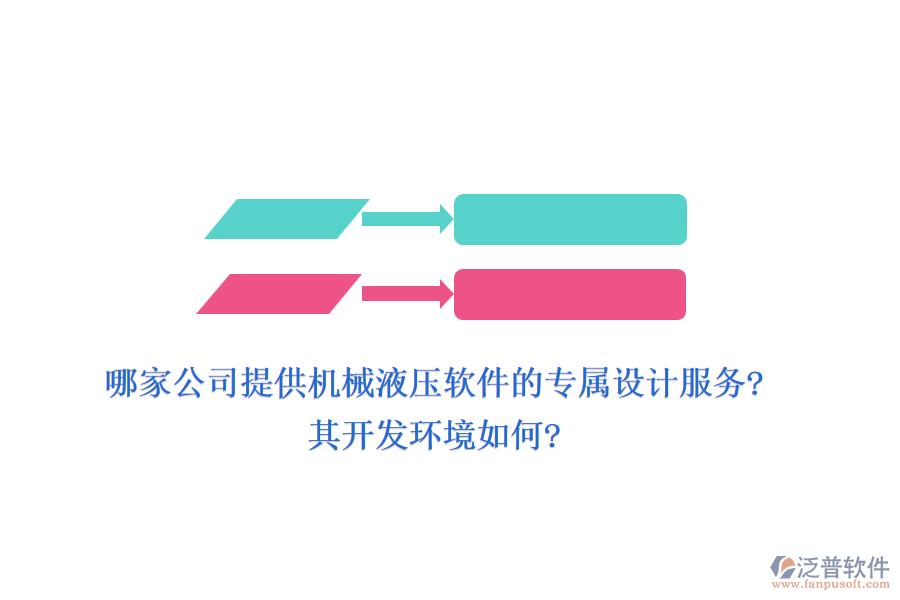 哪家公司提供機(jī)械液壓軟件的專屬設(shè)計服務(wù)?其開發(fā)環(huán)境如何?