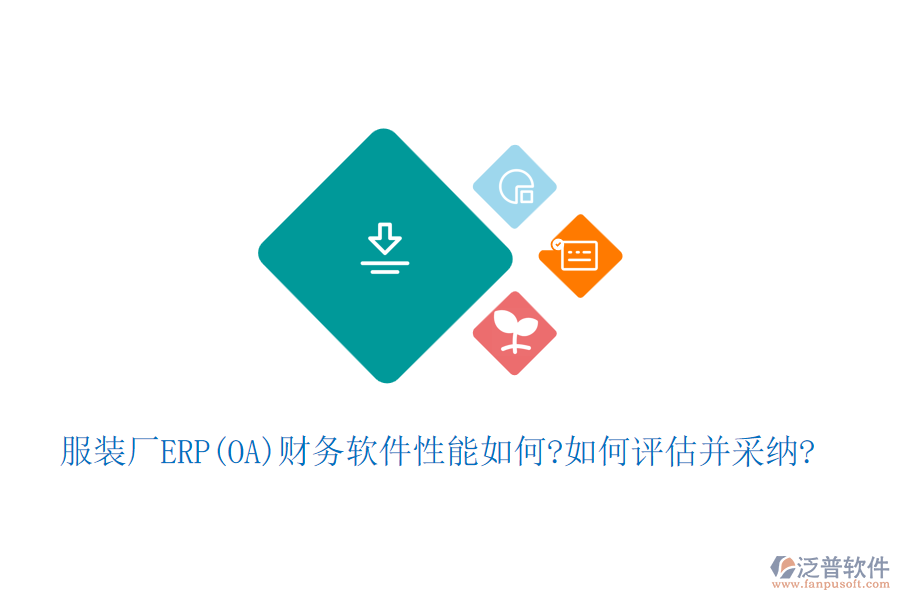 服裝廠生產(chǎn)ERP(OA)軟件哪款推薦?如何采納?