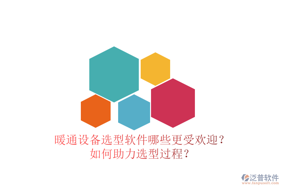 暖通設(shè)備選型軟件哪些更受歡迎？如何助力選型過程？