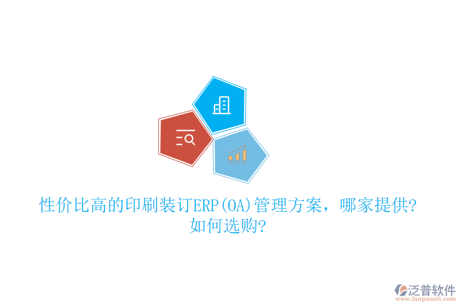 性價(jià)比高的印刷裝訂ERP(OA)管理方案，哪家提供?如何選購?