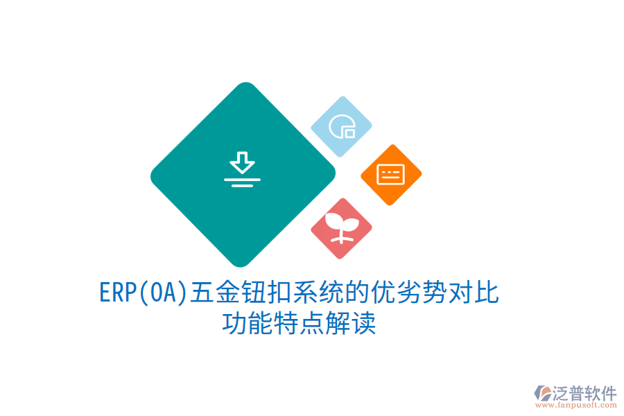 ERP(OA)五金鈕扣系統(tǒng)的優(yōu)劣勢對比，功能特點(diǎn)解讀