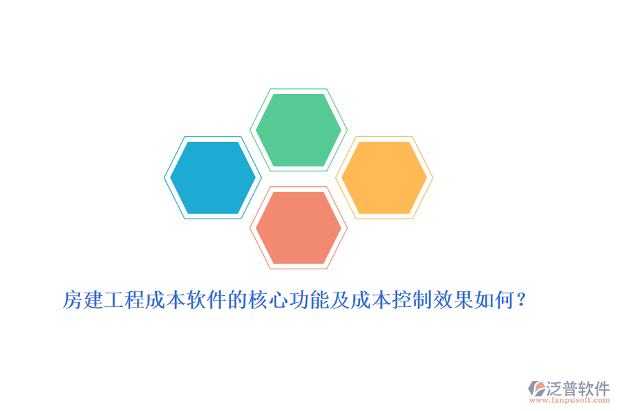 房建工程成本軟件的核心功能及成本控制效果如何？