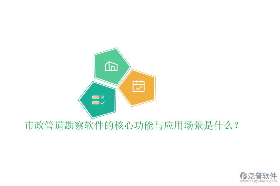 市政管道勘察軟件的核心功能與應(yīng)用場(chǎng)景是什么？