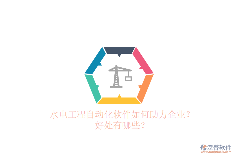 水電工程自動(dòng)化軟件如何助力企業(yè)？好處有哪些？