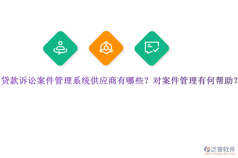 貸款訴訟案件管理系統(tǒng)供應(yīng)商有哪些？對案件管理有何幫助？