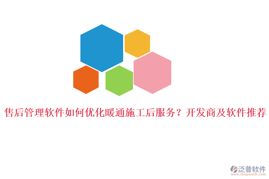 售后管理軟件如何優(yōu)化暖通施工后服務？開發(fā)商及軟件推薦。