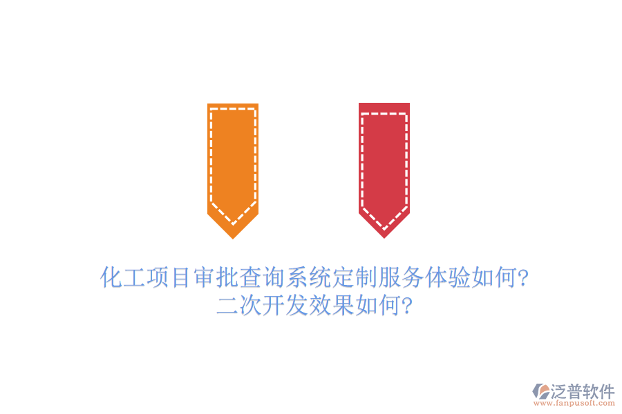 化工項(xiàng)目審批查詢系統(tǒng)定制服務(wù)體驗(yàn)如何?<a href=http://52tianma.cn/Implementation/kaifa/ target=_blank class=infotextkey>二次開發(fā)</a>效果如何?