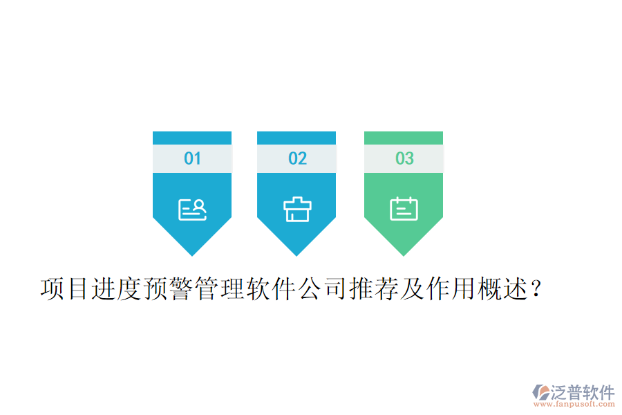 項目進度預警管理軟件公司推薦及作用概述？