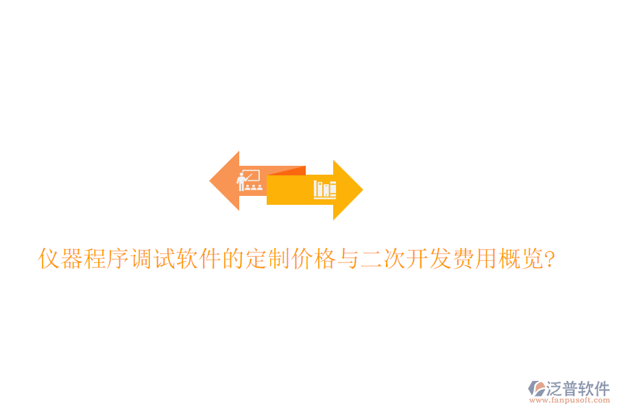 儀器程序調(diào)試軟件的定制價(jià)格與<a href=http://52tianma.cn/Implementation/kaifa/ target=_blank class=infotextkey>二次開發(fā)</a>費(fèi)用概覽?