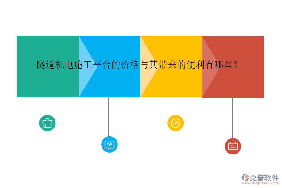 隧道機電施工平臺的價格與其帶來的便利有哪些？