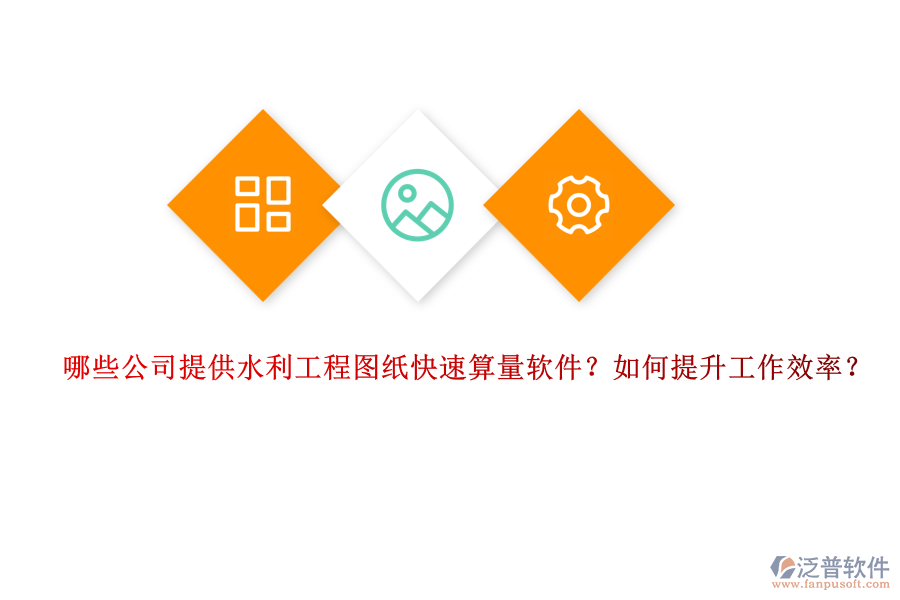 哪些公司提供水利工程圖紙快速算量軟件？如何提升工作效率？