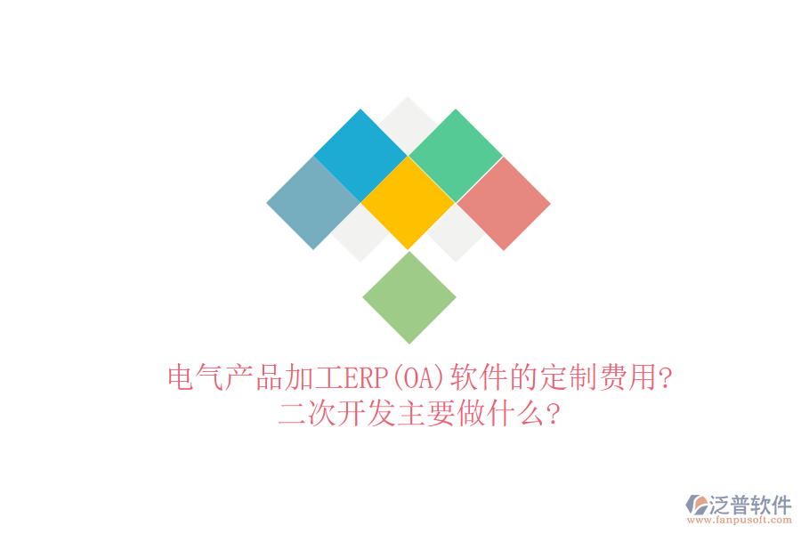 電氣產(chǎn)品加工ERP(OA)軟件的定制費(fèi)用?<a href=http://52tianma.cn/Implementation/kaifa/ target=_blank class=infotextkey>二次開發(fā)</a>主要做什么?