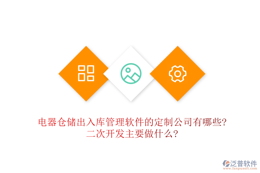 電器倉儲出入庫管理軟件的定制公司有哪些?<a href=http://52tianma.cn/Implementation/kaifa/ target=_blank class=infotextkey>二次開發(fā)</a>主要做什么?