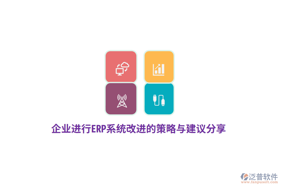 企業(yè)進(jìn)行ERP系統(tǒng)改進(jìn)的策略與建議分享