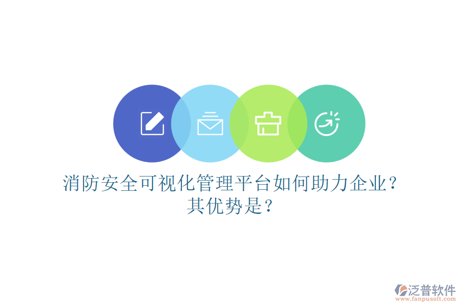 消防安全可視化管理平臺(tái)如何助力企業(yè)？其優(yōu)勢是？