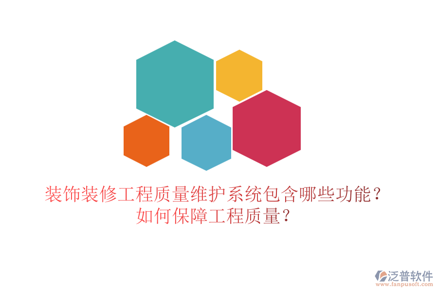 裝飾裝修工程質(zhì)量維護(hù)系統(tǒng)包含哪些功能？如何保障工程質(zhì)量？