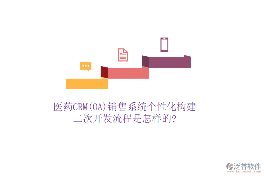 醫(yī)藥CRM(OA)銷售系統(tǒng)個性化構(gòu)建，<a href=http://52tianma.cn/Implementation/kaifa/ target=_blank class=infotextkey>二次開發(fā)</a>流程是怎樣的?