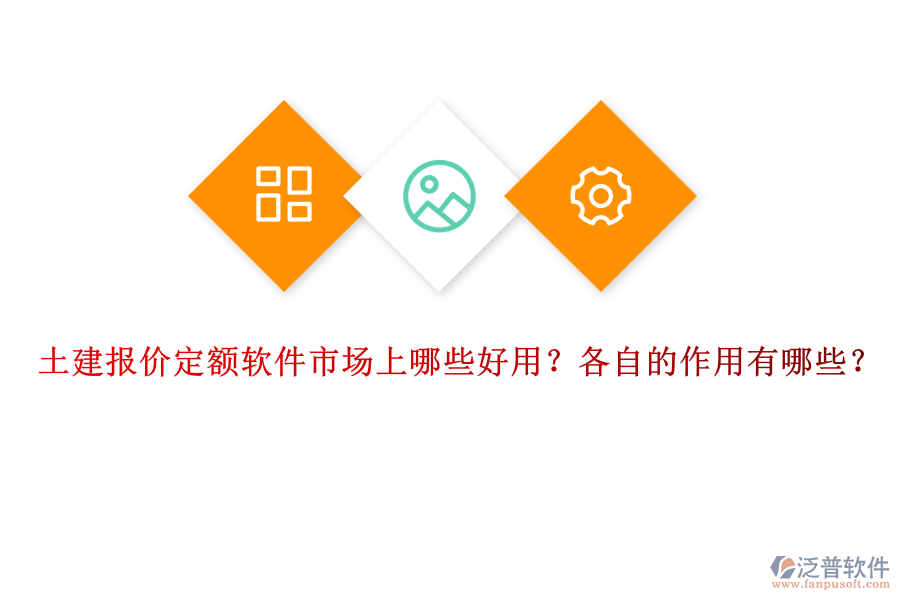 土建報價定額軟件市場上哪些好用？各自的作用有哪些？