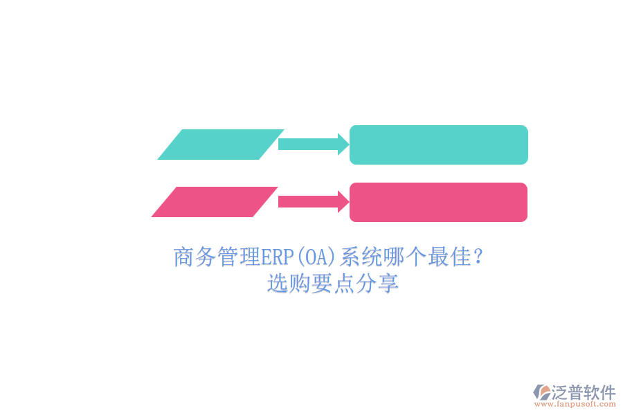 商務(wù)管理ERP(OA)系統(tǒng)哪個最佳？.png